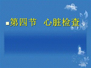 最新：体格检查课件5;心脏血管检查文档资料.ppt