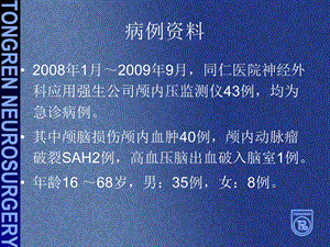 最新ICP监测在重型颅脑损伤治疗中的应用体会PPT文档.ppt