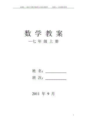 七年级数学教研组数学上册整册教案.doc