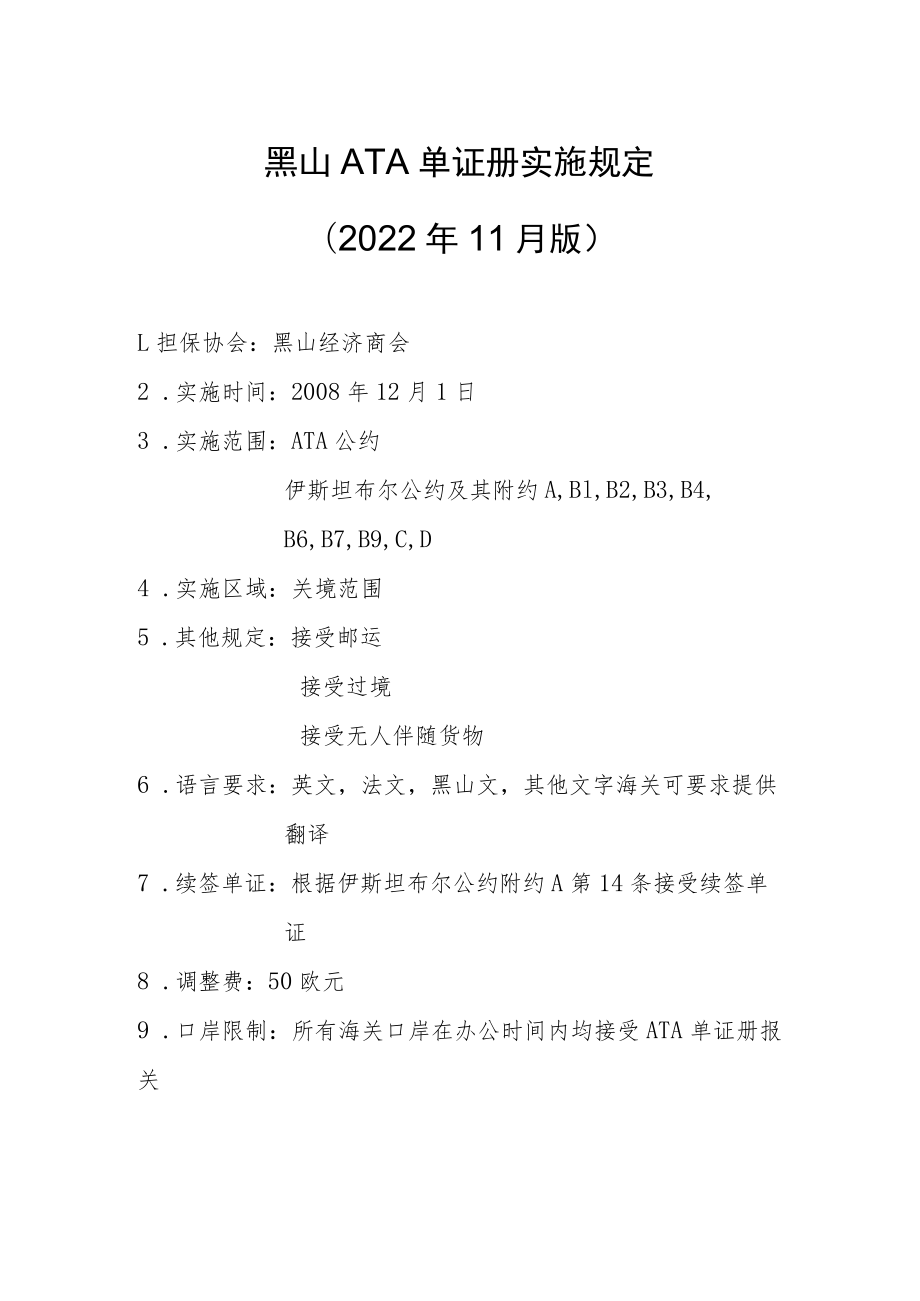 黑山ATA单证册实施规定2022年11月版.docx_第1页