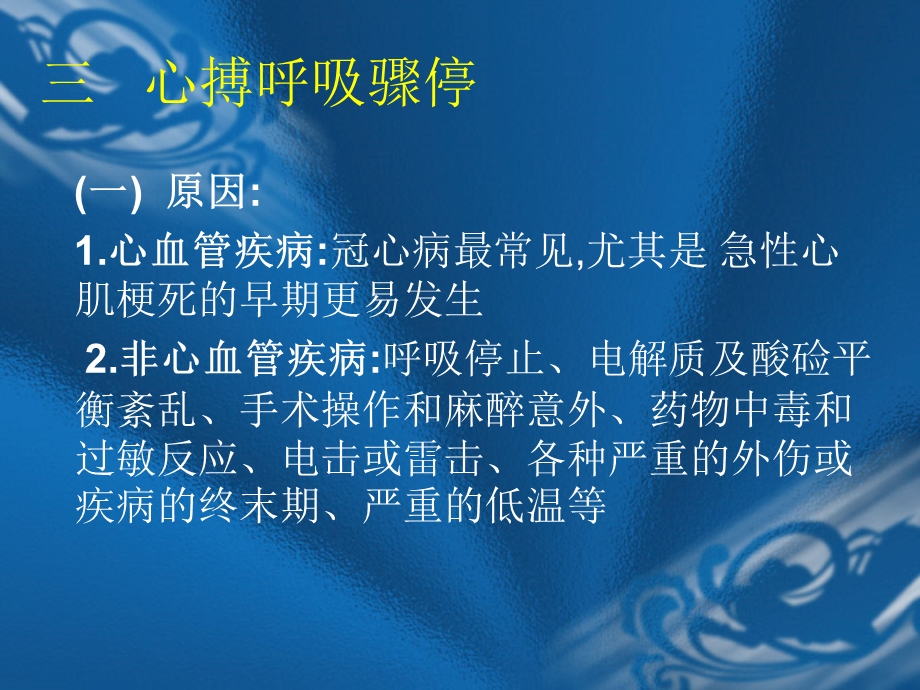 最新心 肺 脑复 苏分析课件PPT文档.ppt_第3页