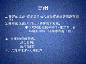 最新正确认识疼痛科ppt课件PPT文档.pptx