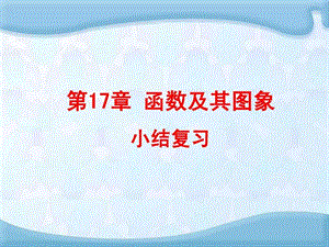 最新河南省沈丘县全峰完中八年级数学下册 第17章函数及其..ppt