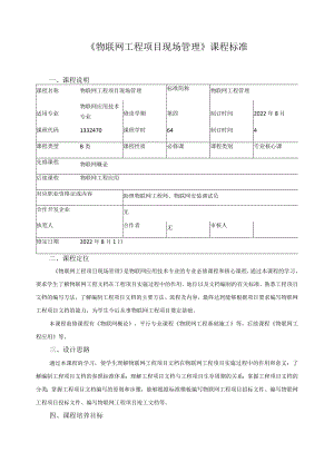 《物联网工程项目现场管理》课程标准.docx