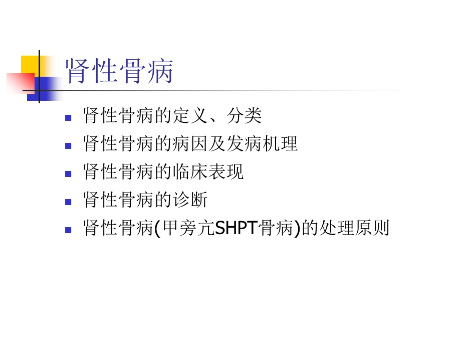 CKDMBD肾性骨病PPT文档资料.ppt_第1页