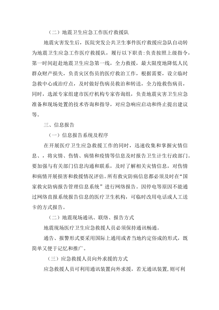 地震灾害医疗卫生救援应急预案.docx_第3页