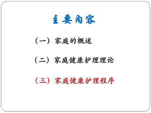 家庭健康护理护理2文档资料.ppt