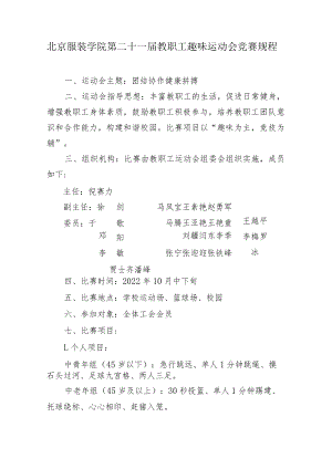 北京服装学院第二十一届教职工趣味运动会竞赛规程.docx