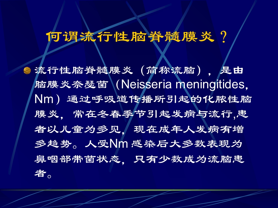 最新流行性脑脊髓膜炎实验室诊断PPT文档.ppt_第1页