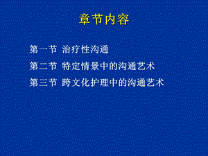 护理实践中的沟通艺术PPT文档资料.ppt