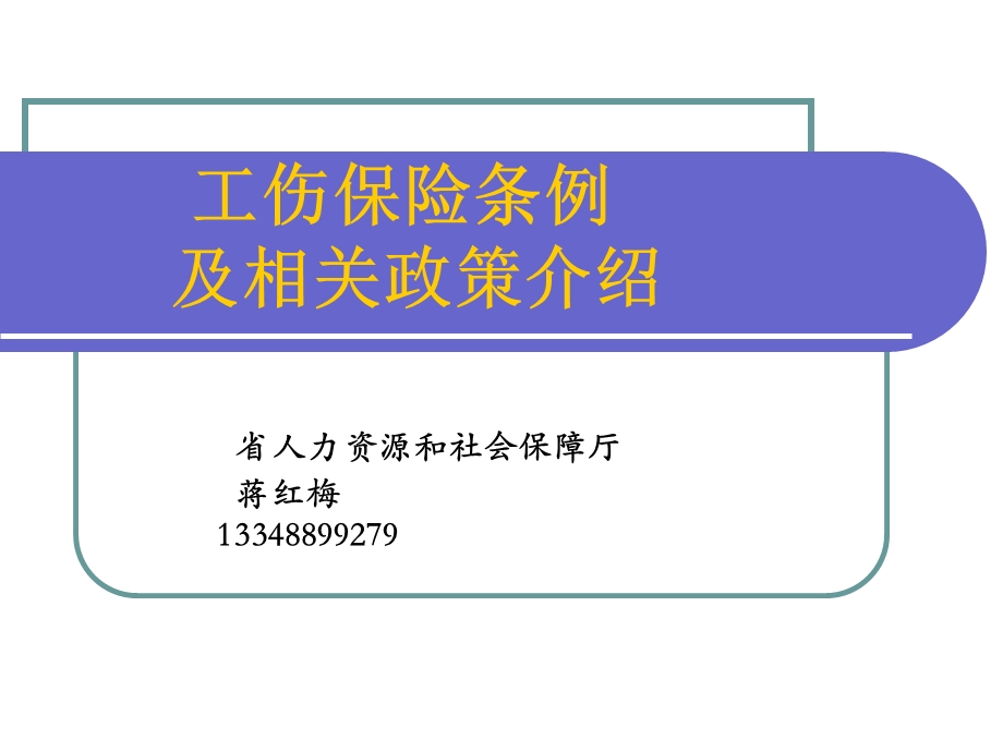 [人力资源管理]工伤课件.ppt_第1页