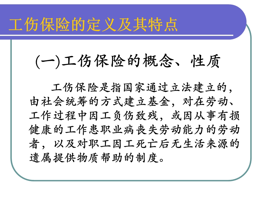 [人力资源管理]工伤课件.ppt_第3页