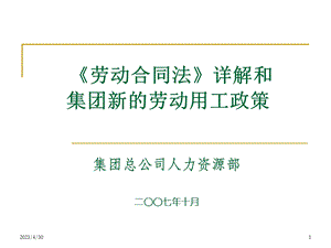 [人力资源管理]劳动合同法详解及集团新的劳动用工政策宣讲.ppt