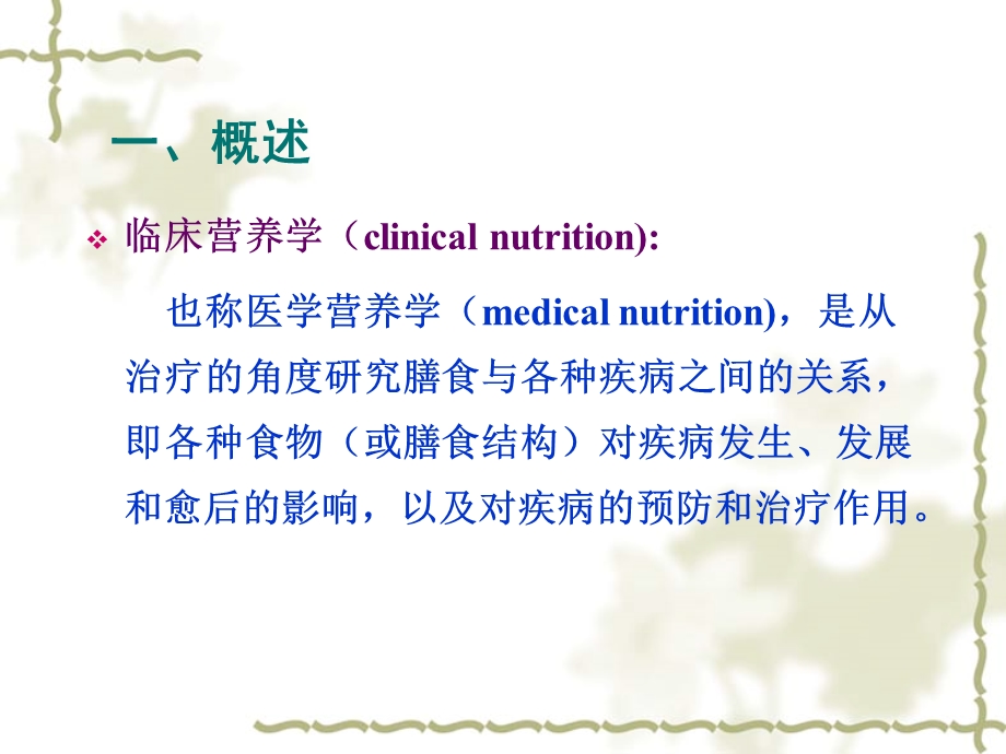 临床营养学课件1精选文档.ppt_第3页