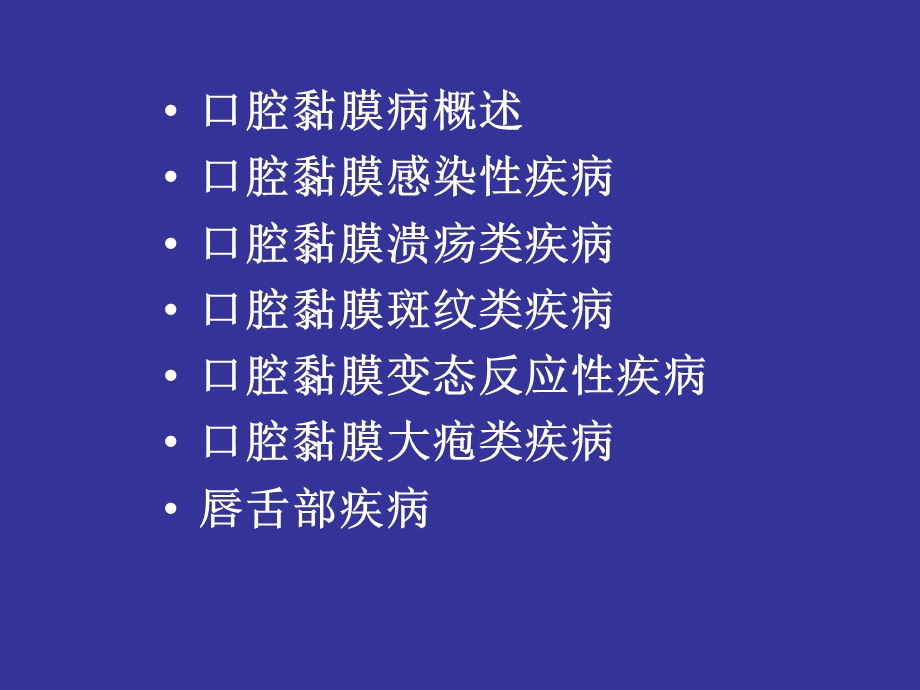 最新口腔黏膜病图示PPT文档.ppt_第1页