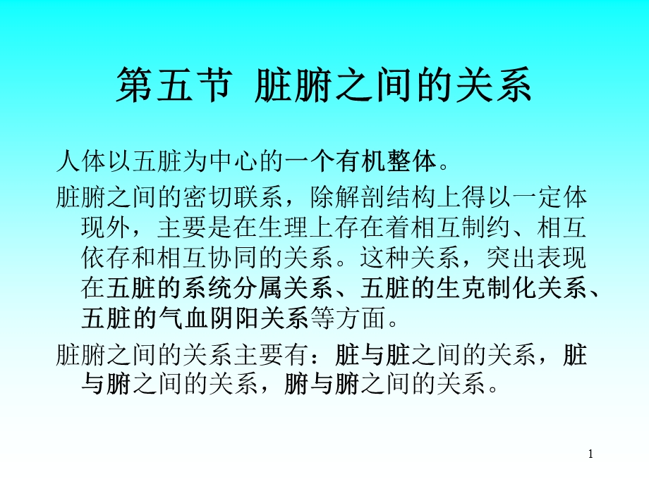 第五节脏腑关系名师编辑PPT课件.ppt_第1页