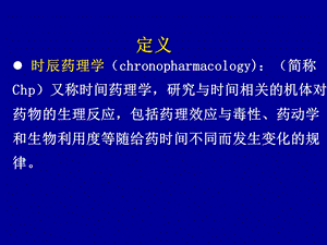 最新时辰药理学PPT文档.ppt