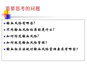 最新：输血风险及规避管理课件文档资料.ppt