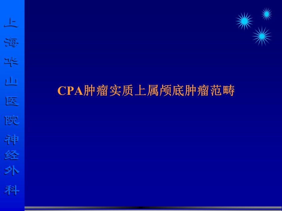 CPA肿瘤的现代治疗PPT文档资料.ppt_第2页