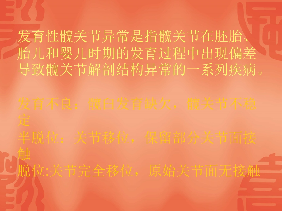 发育性髋关节异课件PPT课件.ppt_第1页