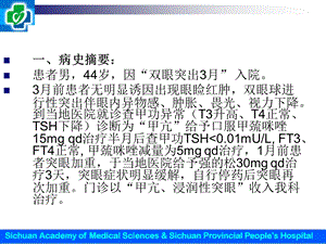 郑玲：病例分析与药学监护甲亢伴浸润性突眼1例文档资料.ppt