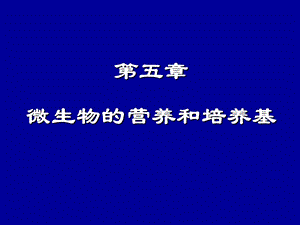 第五章微生物的营养和培养基名师编辑PPT课件.ppt