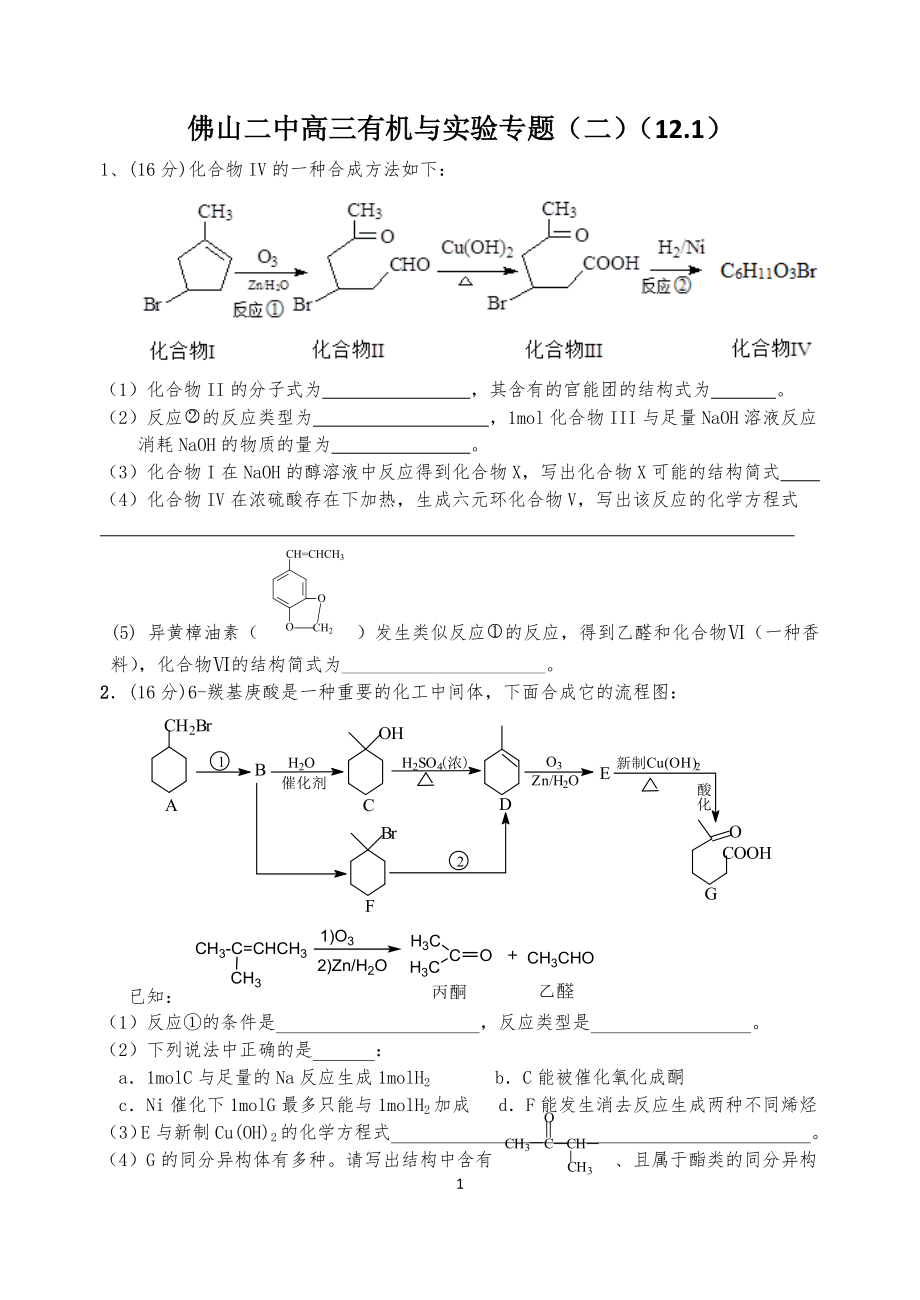 佛山二中高三有机与实验专题（二）（121）.docx_第1页