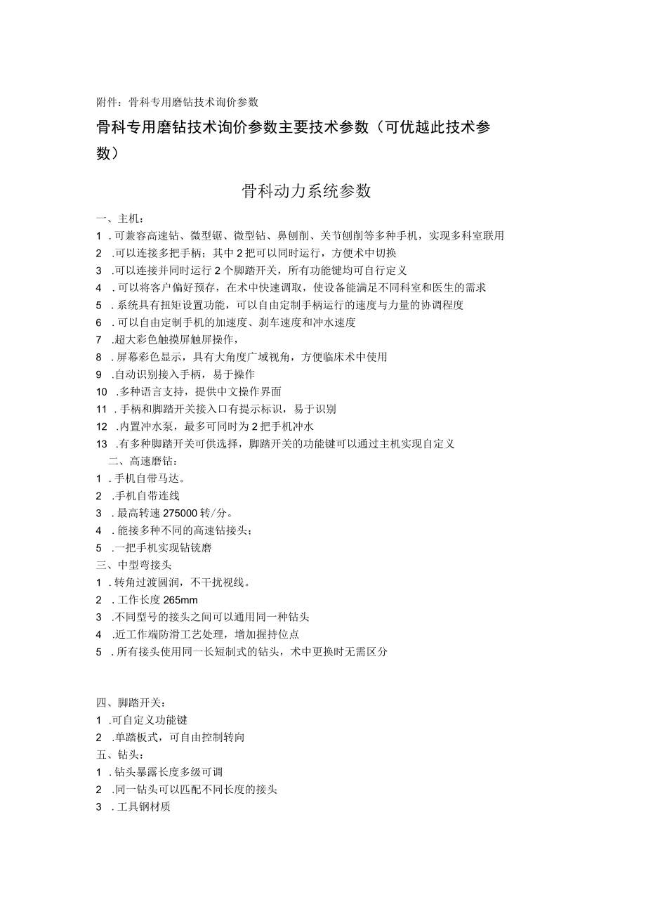 骨科专用磨钻技术询价参数.docx_第1页