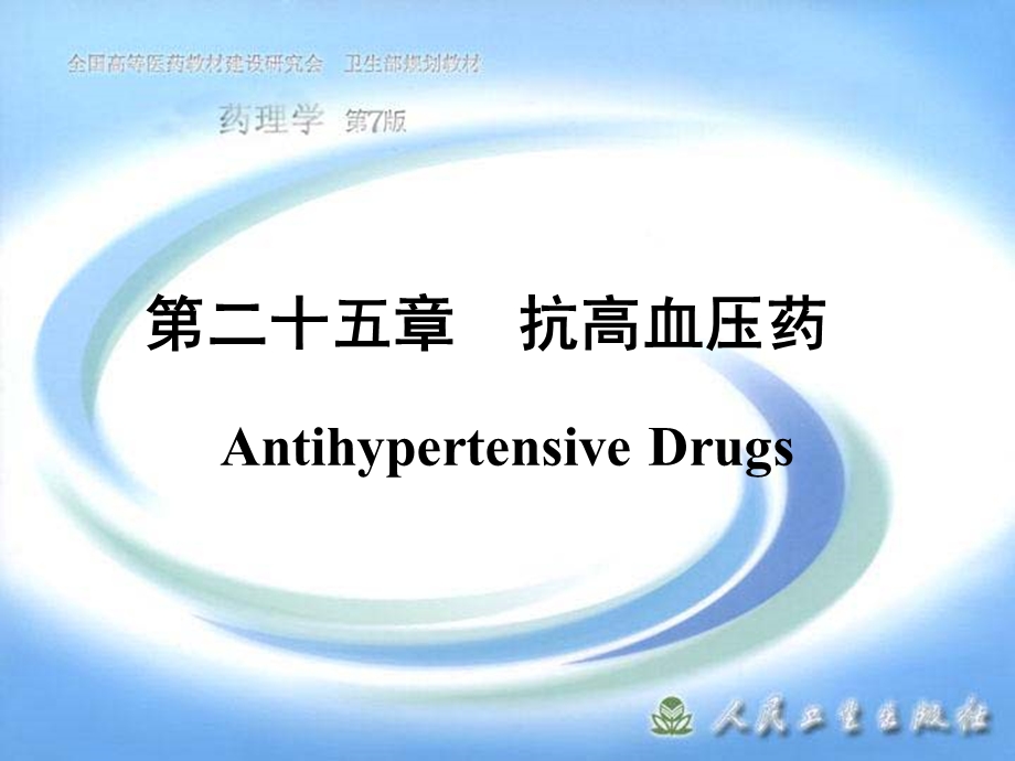 第二十五章抗高血压药名师编辑PPT课件.ppt_第1页