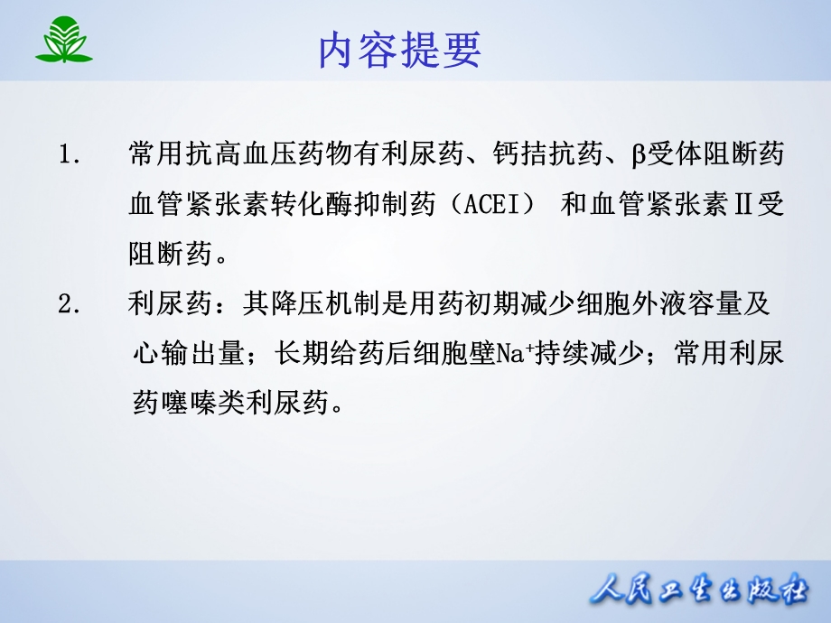 第二十五章抗高血压药名师编辑PPT课件.ppt_第2页