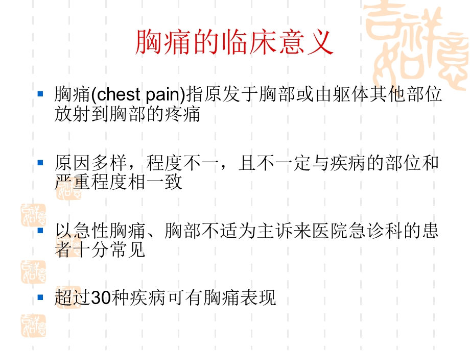 最新胸痛病因及诊断课件PPT文档.ppt_第1页