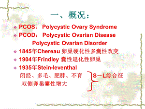 国家级精品课妇产科学课件多囊卵巢综合征PPT文档资料.ppt