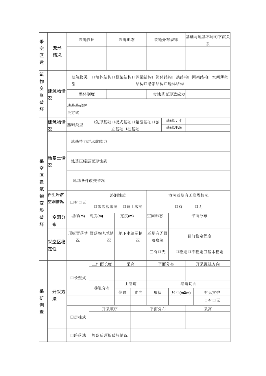 采空区调查表.docx_第3页