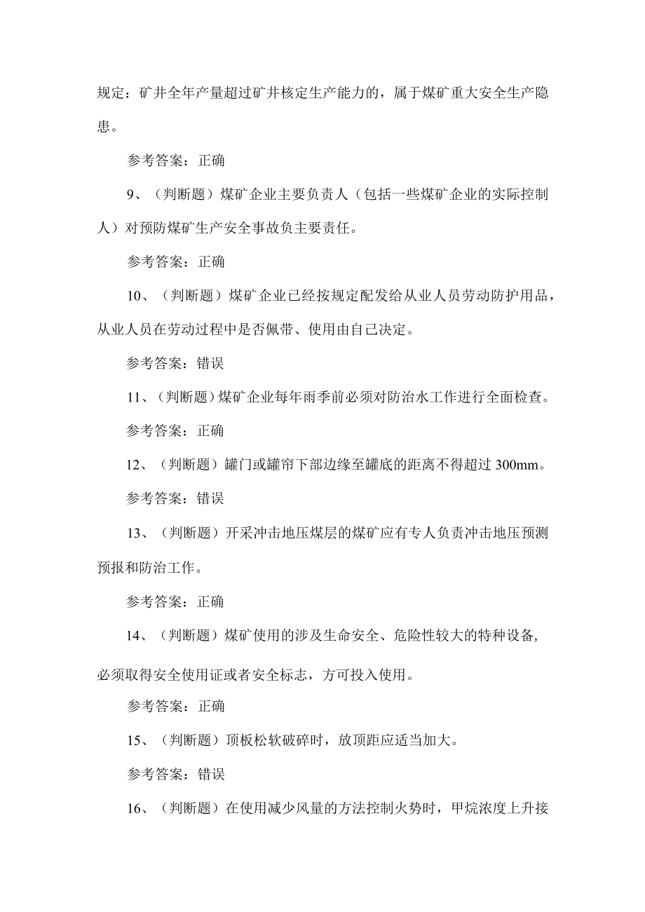 2023年煤矿企业主要负责人安全生产考试题第1套.docx_第2页