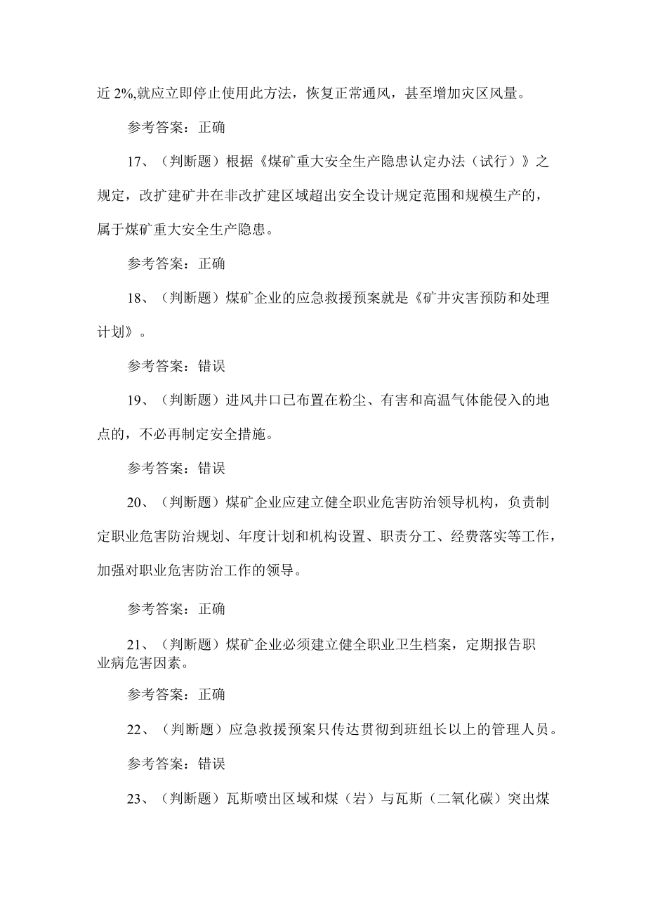 2023年煤矿企业主要负责人安全生产考试题第1套.docx_第3页