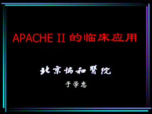 [临床医学]危重病人生理评分.ppt