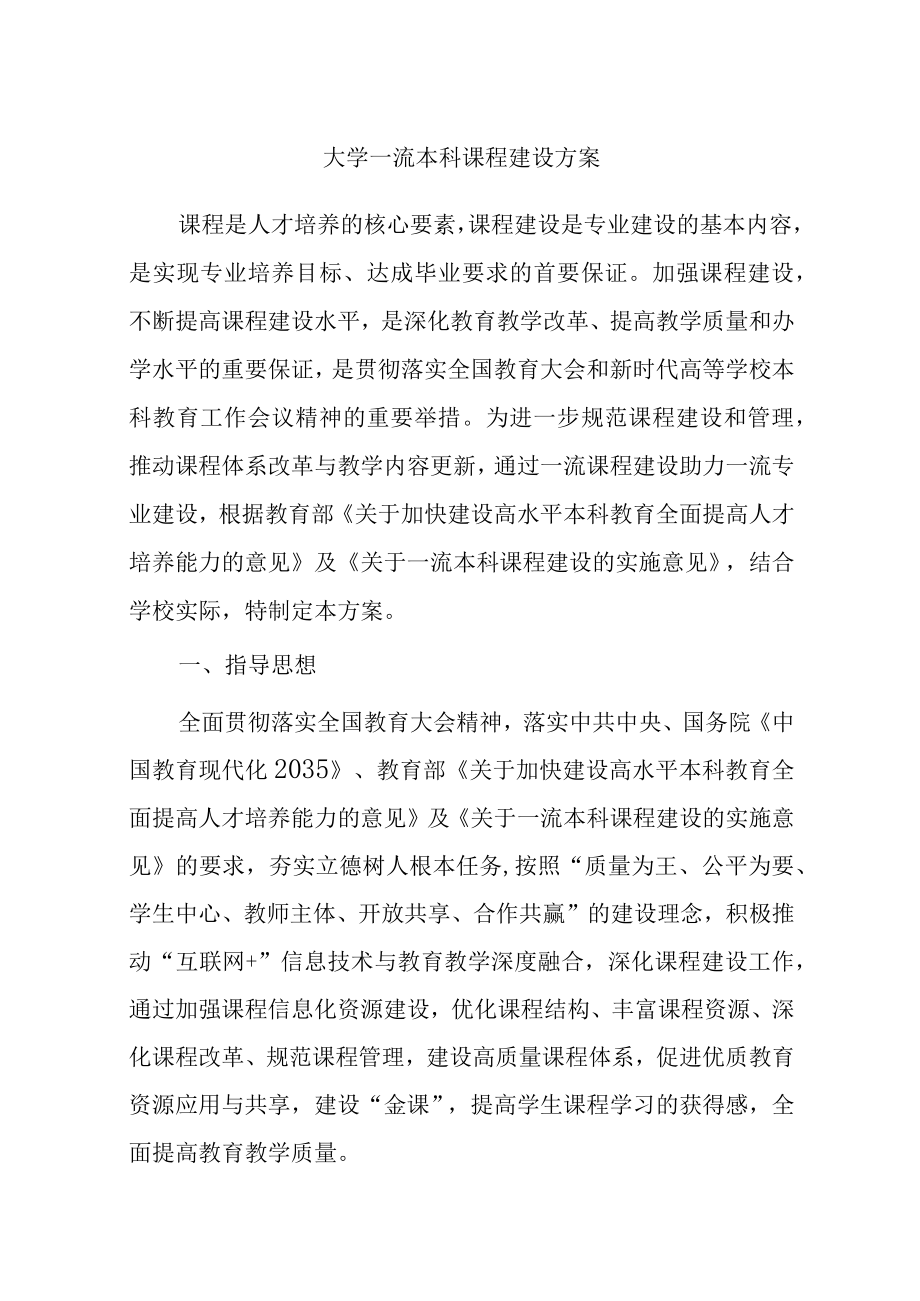 大学一流本科课程建设方案.docx