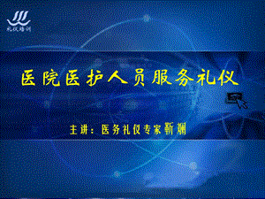 医院医护人员服务礼仪培训靳斓医院服务礼仪培训资料精选文档.ppt