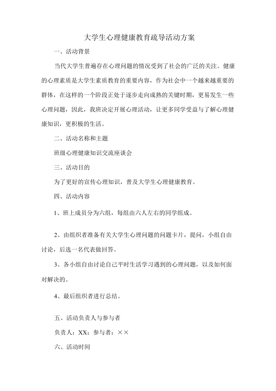 大学生心理健康教育疏导活动方案 (通用三篇).docx