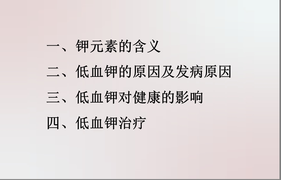 低血钾对健康的影响及其原因PPT文档资料.ppt_第1页