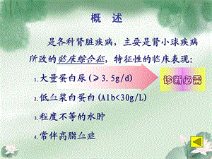 最新哈尔滨医科大内科护理学肾病综合征PPT文档.ppt