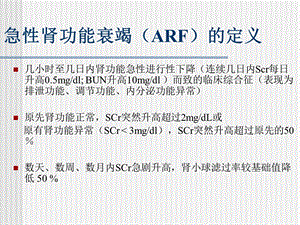 急性肾功能衰竭PPT文档资料.ppt