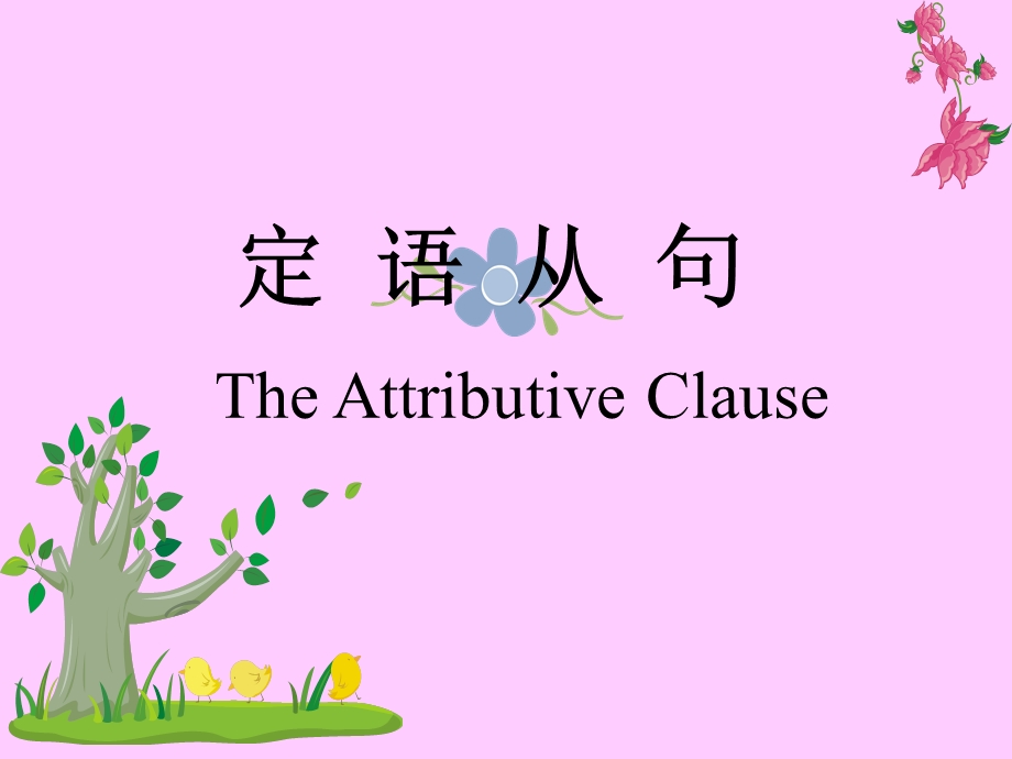 定语从句 The Attributive Clause(共18张PPT).ppt_第1页