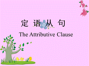 定语从句 The Attributive Clause(共18张PPT).ppt