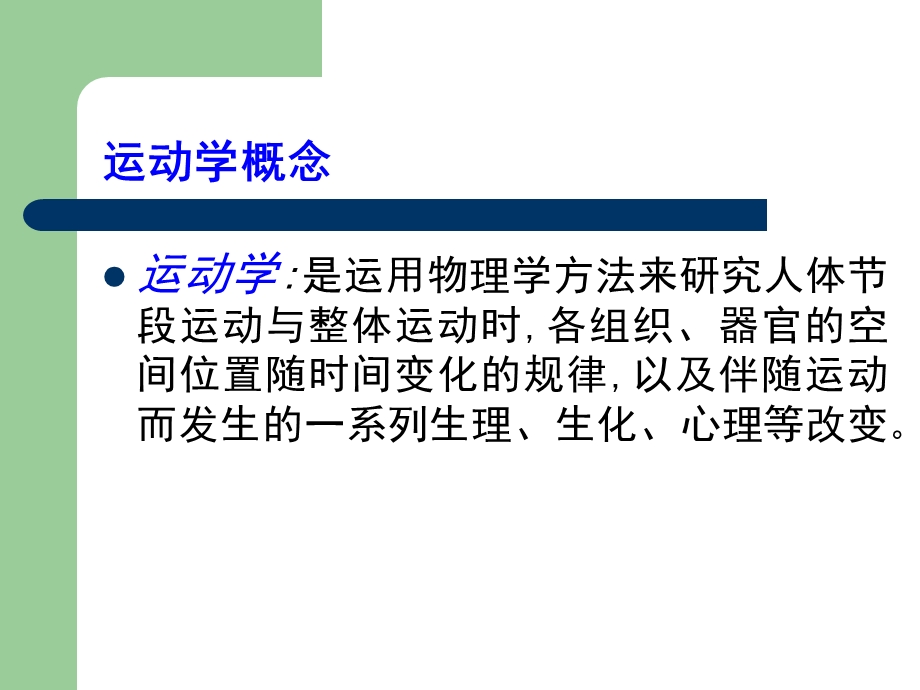 最新第十章社区残疾人和精神障碍者的康复护理第一节运动学PPT文档.ppt_第1页