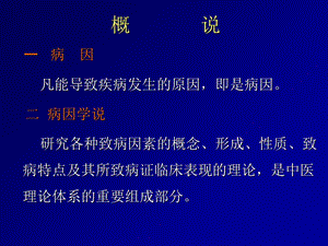 中医学教案病因文档资料.ppt