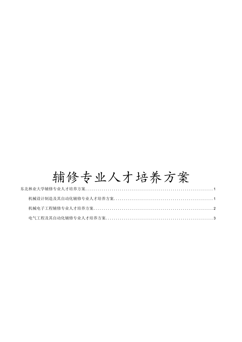 辅修专业人才培养方案.docx_第1页