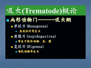 6寄生虫学第六讲吸虫概论,肝姜文档资料.ppt