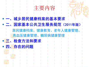 最新：健康档案、健康教育、慢性病患者和老年人健康管理蔡老师ppt课件文档资料.ppt