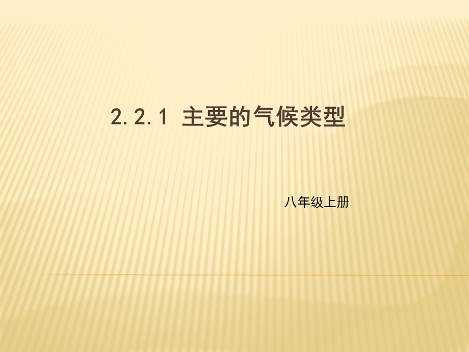 八年级上册地理中图版同步课件2.2.1主要的气候类型(共26张PPT).pptx_第1页